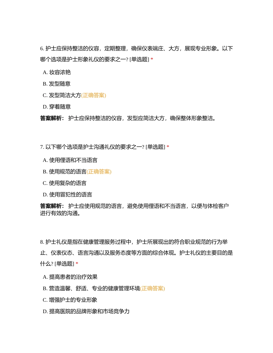 体检中护士礼仪考试附有答案.docx_第3页