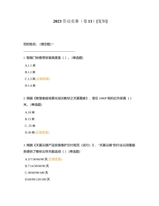 2023劳动竞赛（卷11）附有答案.docx