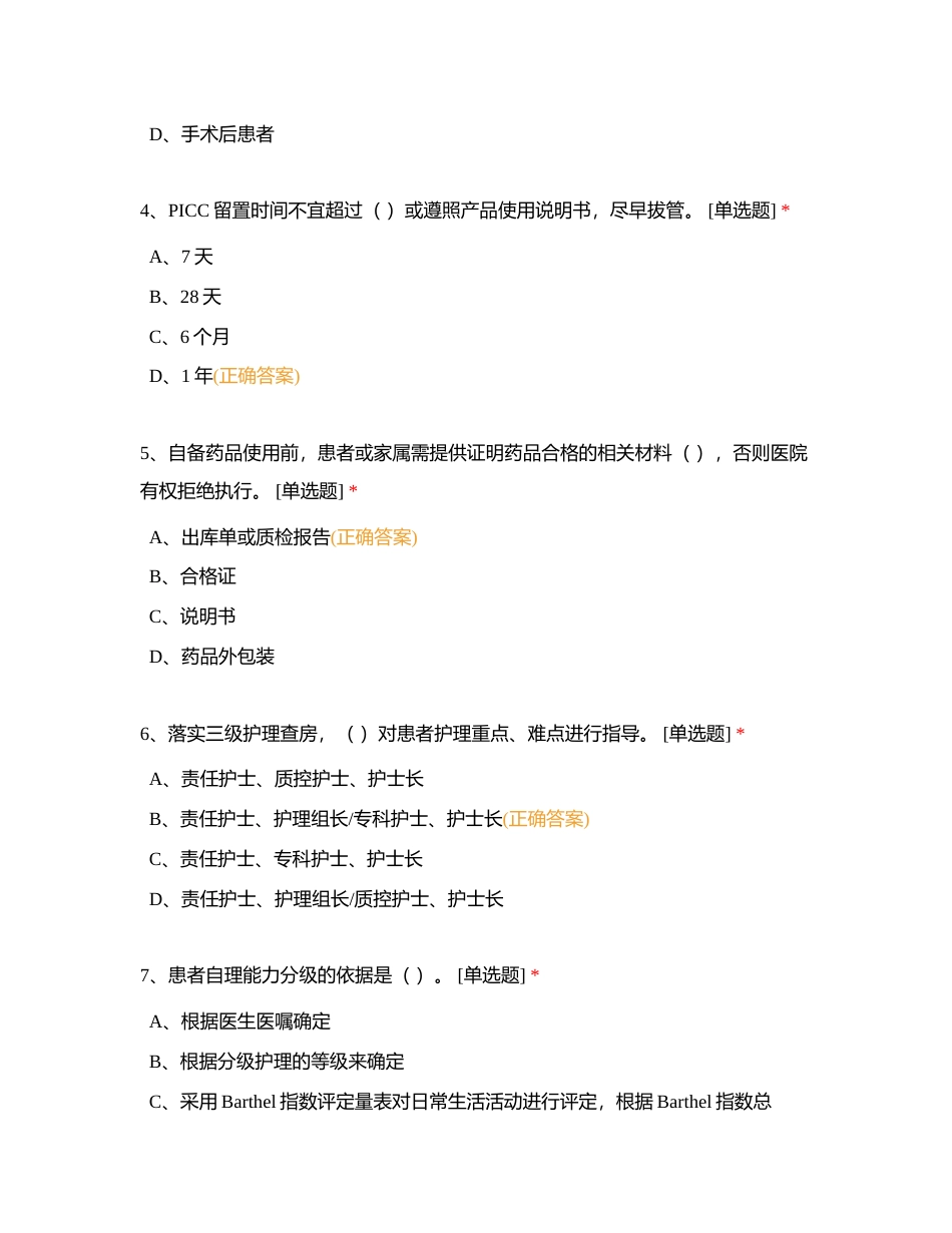 护理管理制度及护理质量评价标准相关知识考试附有答案.docx_第2页