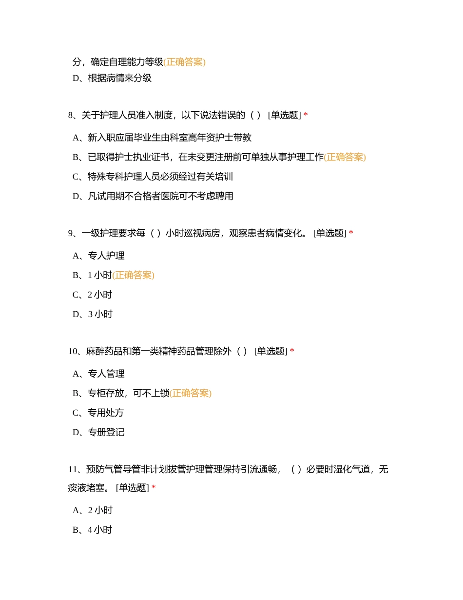 护理管理制度及护理质量评价标准相关知识考试附有答案.docx_第3页