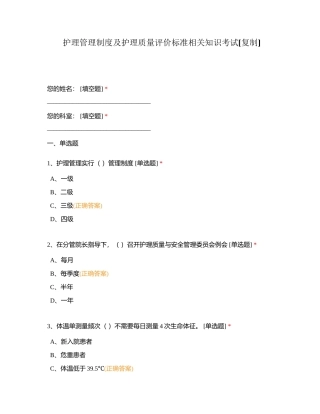 护理管理制度及护理质量评价标准相关知识考试附有答案.docx