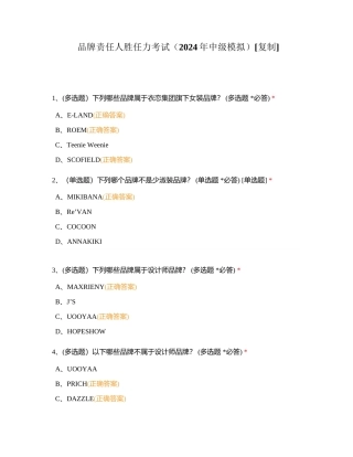 品牌责任人胜任力考试（2024年中级模拟）附有答案.docx