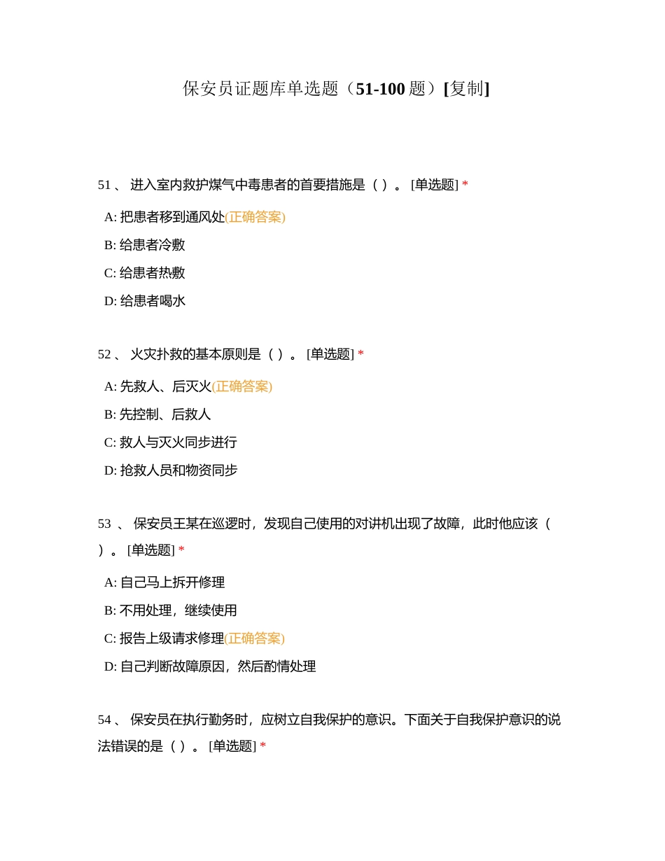 保安员证题库单选题（51-100题）附有答案.docx_第1页