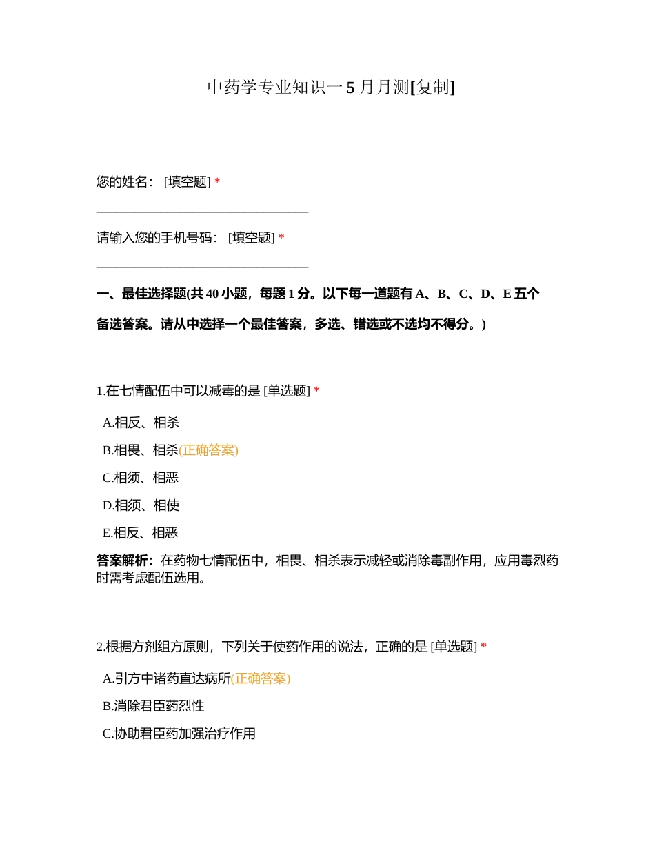 中药学专业知识一5月月测附有答案.docx_第1页