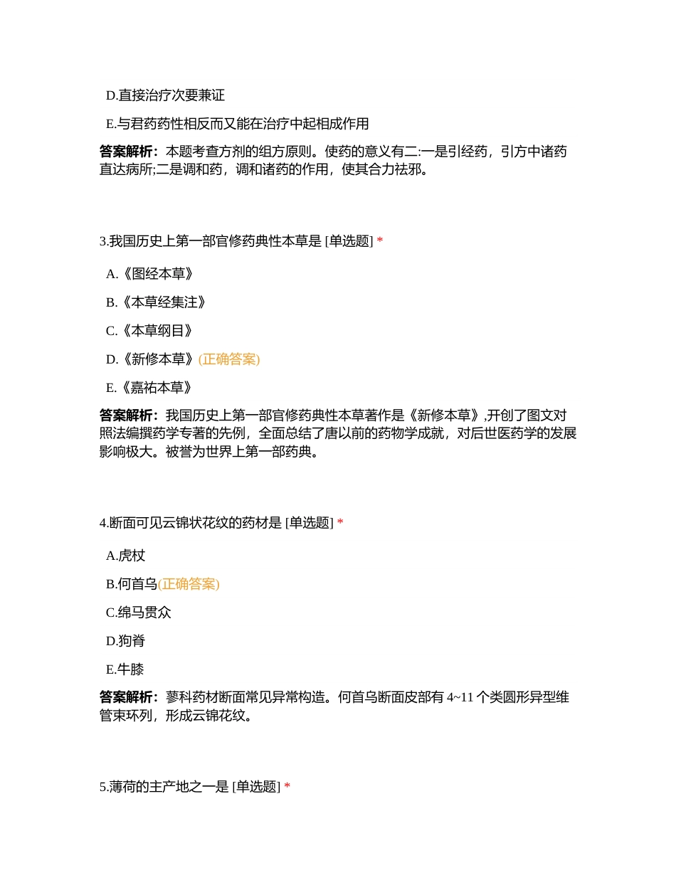中药学专业知识一5月月测附有答案.docx_第2页
