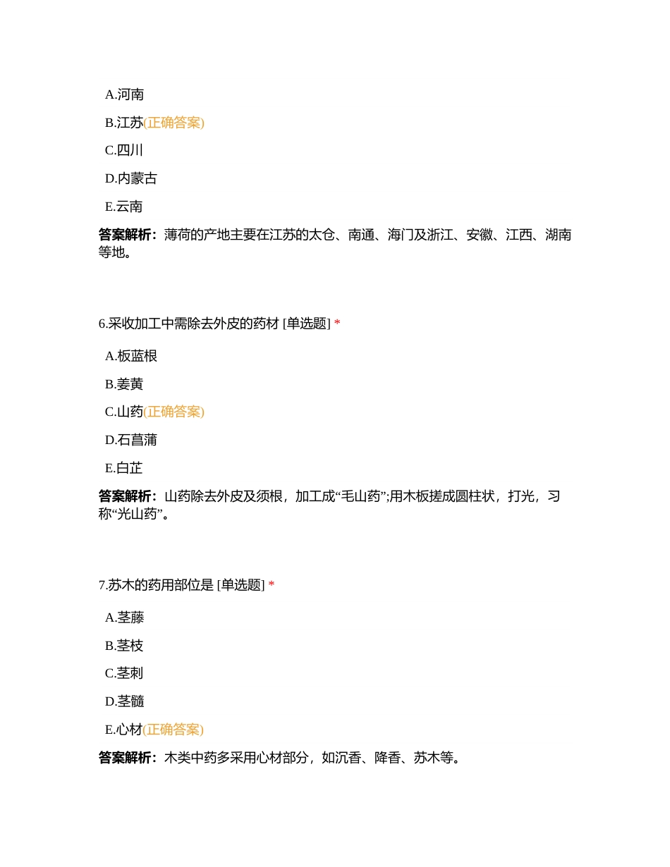 中药学专业知识一5月月测附有答案.docx_第3页