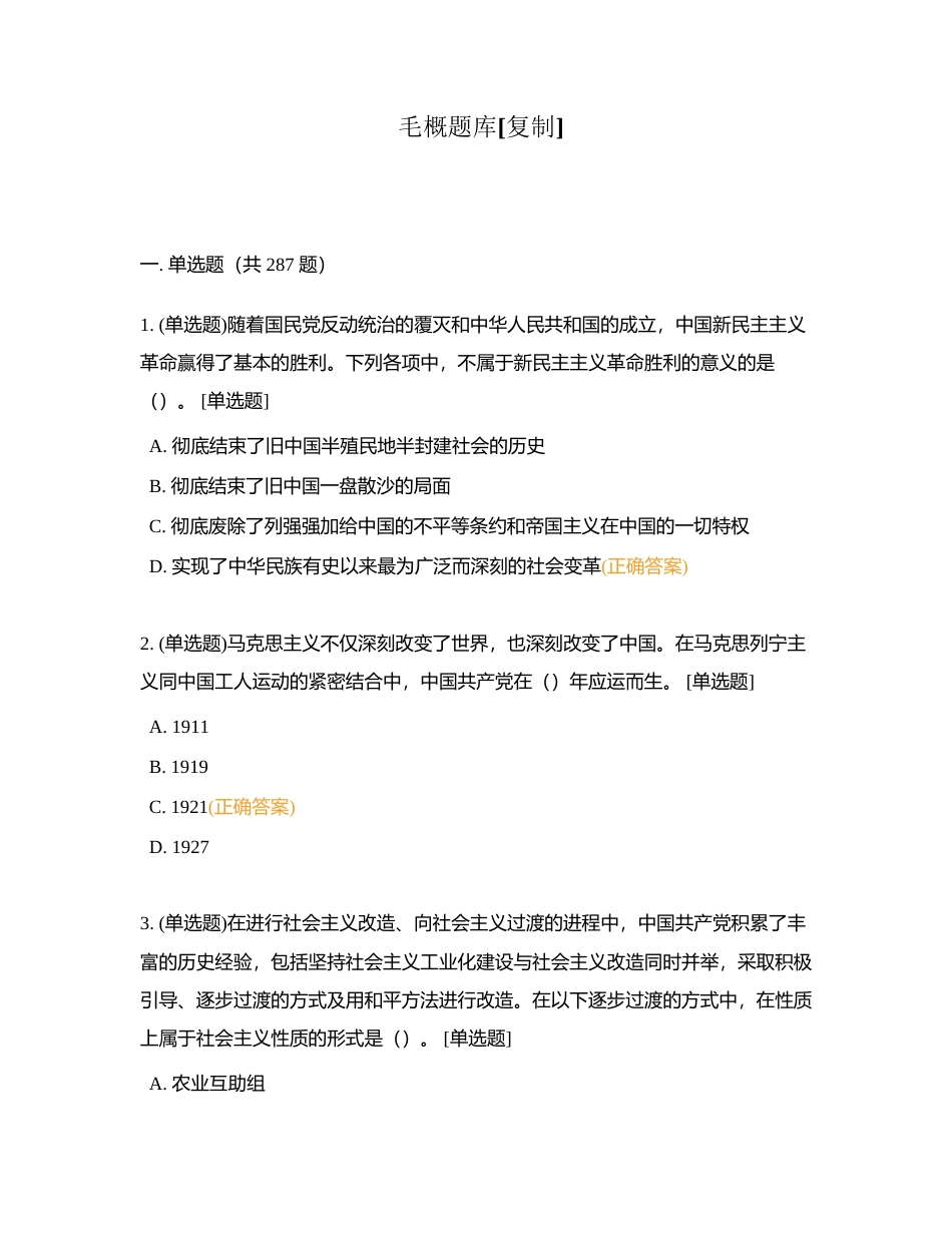 毛概题库附有答案.docx_第1页