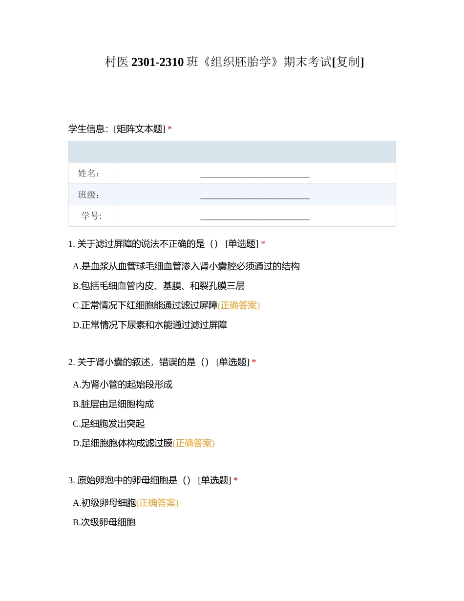 村医2301-2310班《组织胚胎学》期末考试附有答案.docx_第1页