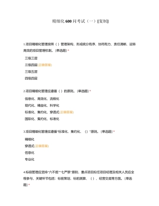 精细化600问考试（一）附有答案.docx