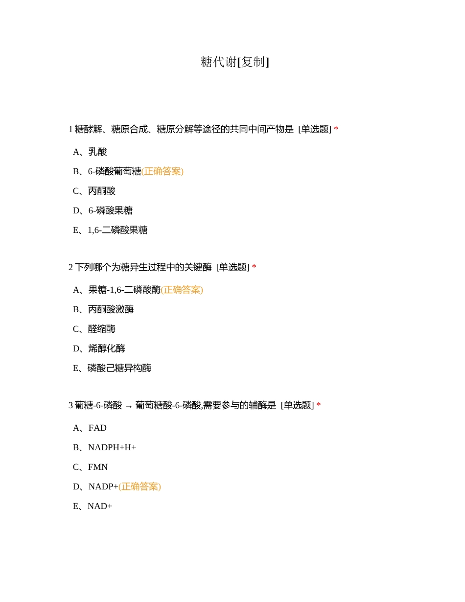 糖代谢附有答案.docx_第1页