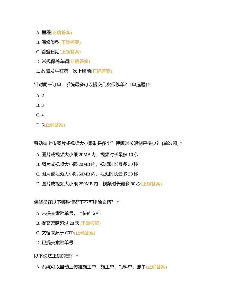 明采2024-保修员附有答案.docx_第2页