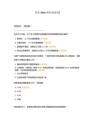 明采2024-保修员附有答案.docx