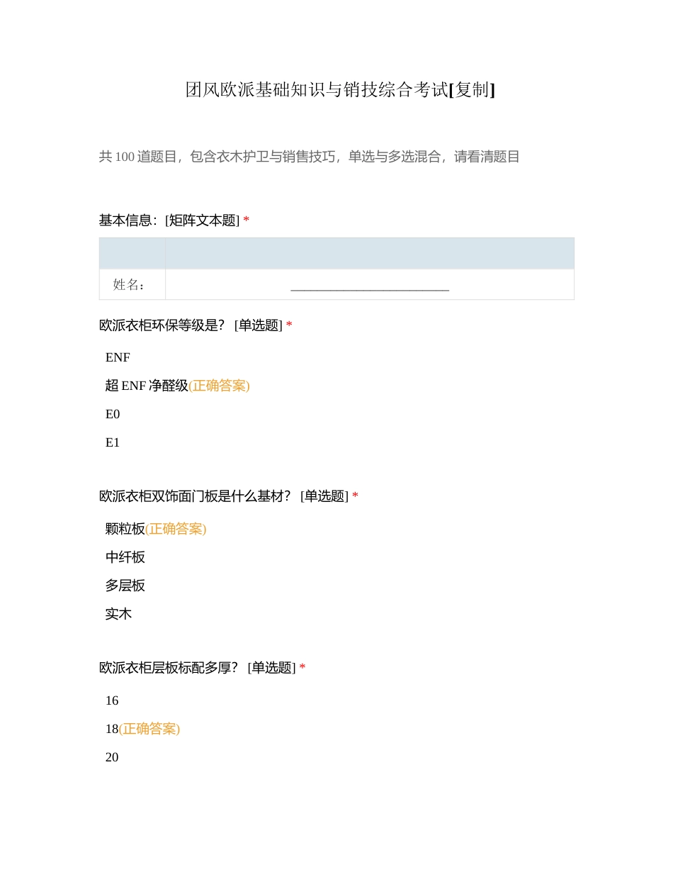 团风欧派基础知识与销技综合考试 (1)附有答案.docx_第1页