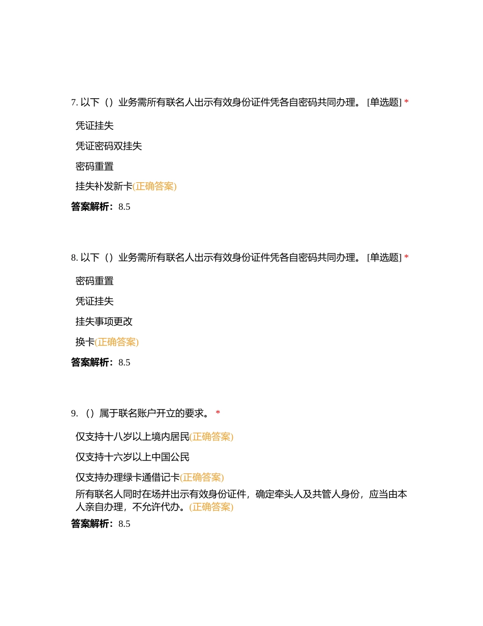 第8章（联名、联名卡、跨行）练习附有答案.docx_第3页