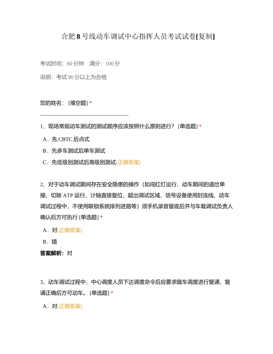 合肥8号线动车调试中心指挥人员考试试卷附有答案.docx_第1页
