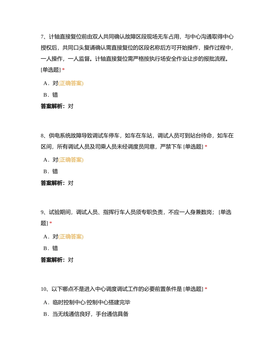 合肥8号线动车调试中心指挥人员考试试卷附有答案.docx_第3页