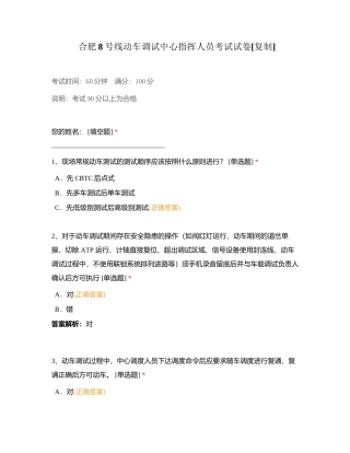 合肥8号线动车调试中心指挥人员考试试卷附有答案.docx