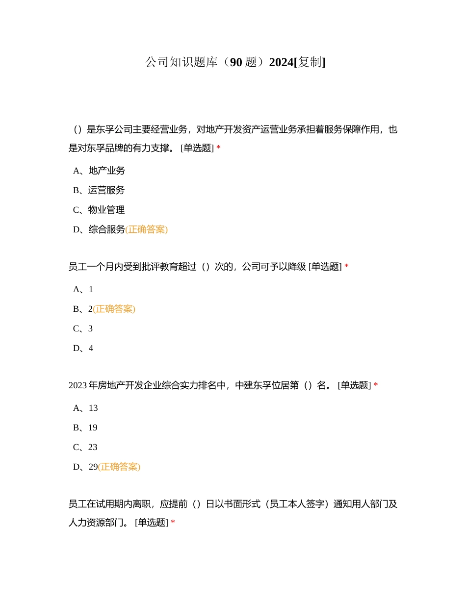 公司知识题库（90题）2024附有答案.docx_第1页