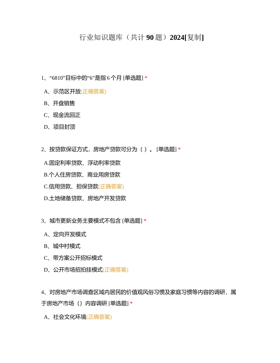 行业知识题库（共计90题）2024附有答案.docx_第1页