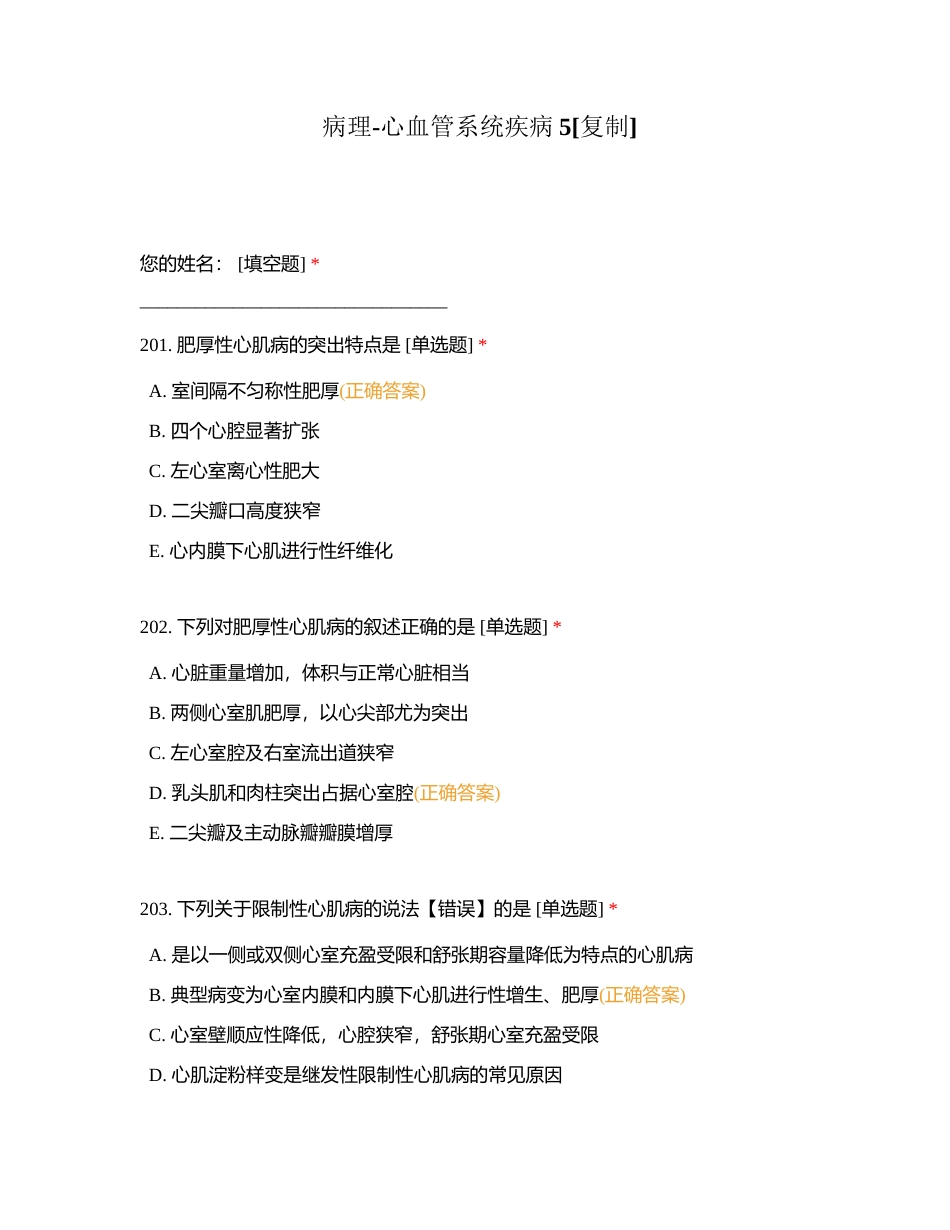 病理-心血管系统疾病5附有答案.docx_第1页