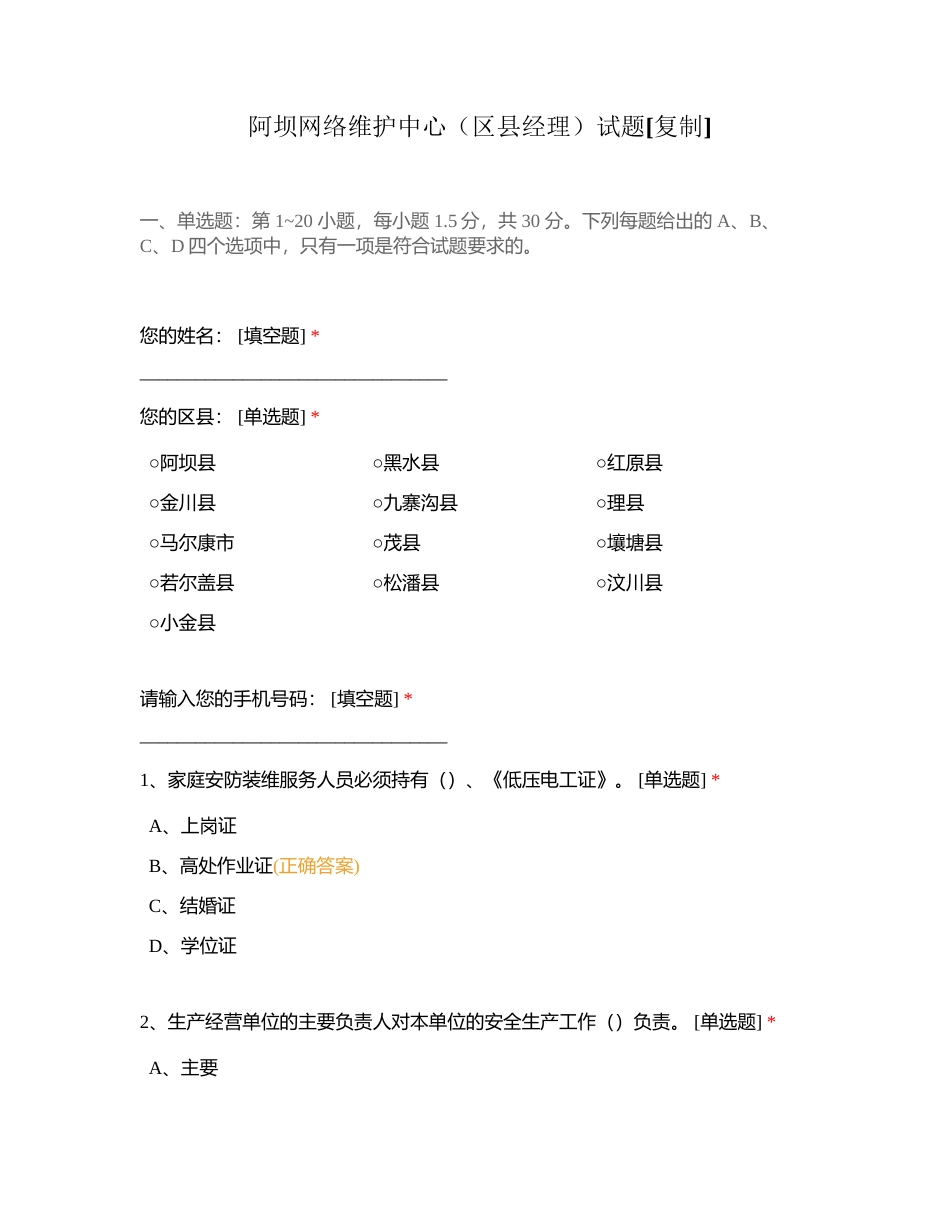 阿坝网络维护中心（区县经理）试题附有答案.docx_第1页