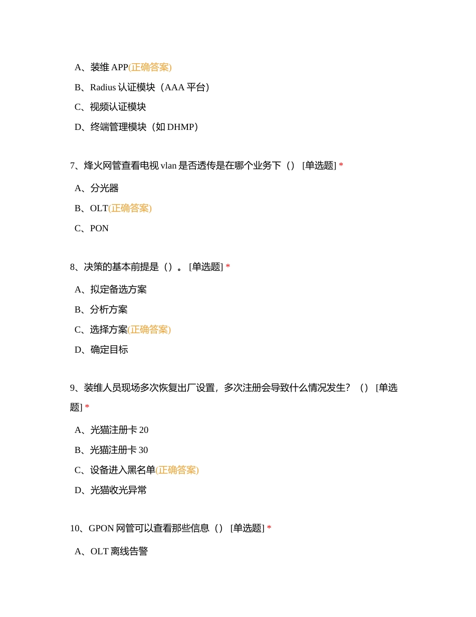 阿坝网络维护中心（区县经理）试题附有答案.docx_第3页