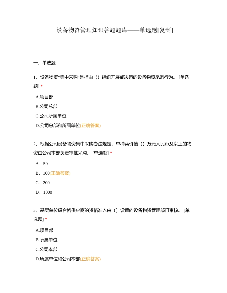 设备物资管理知识答题题库——单选题附有答案.docx_第1页