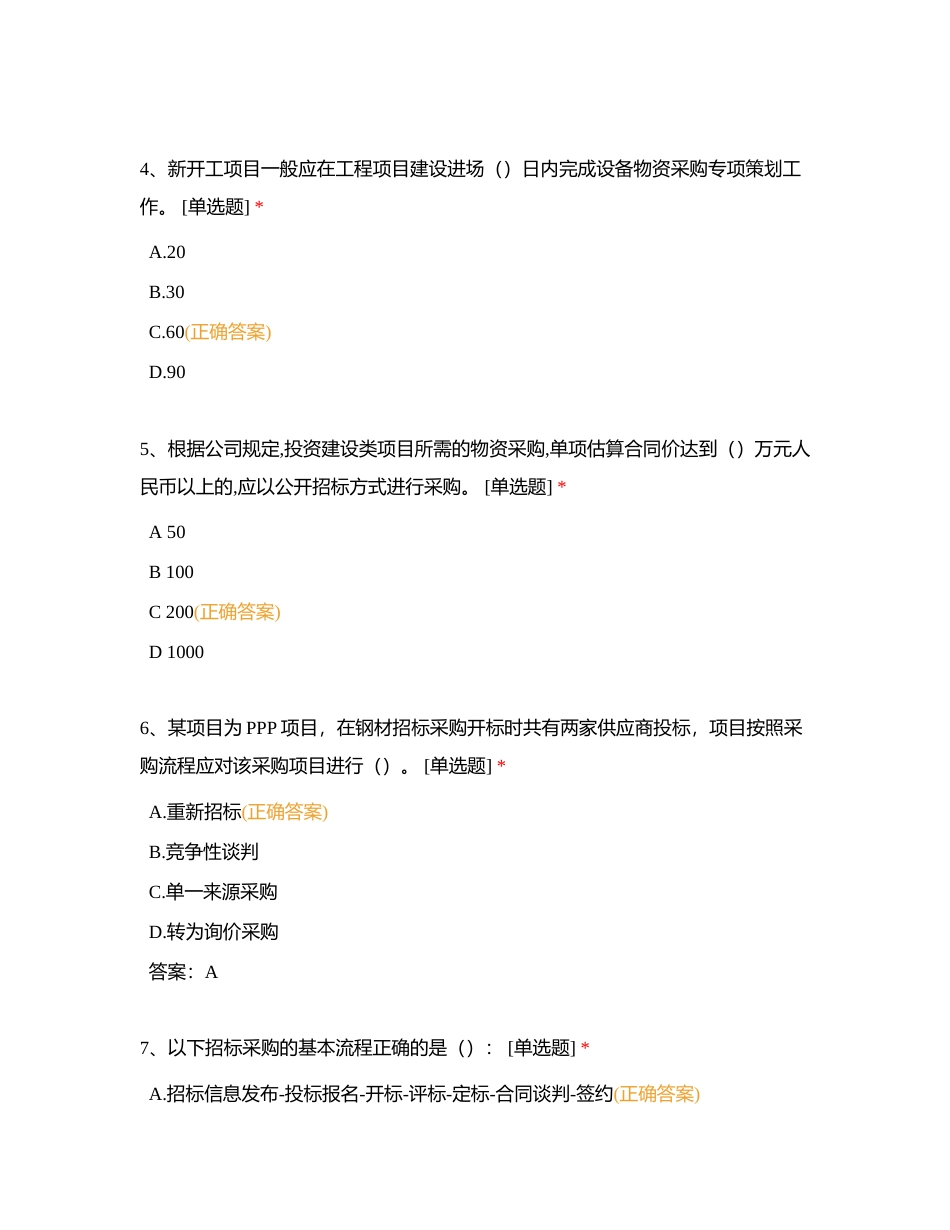 设备物资管理知识答题题库——单选题附有答案.docx_第2页