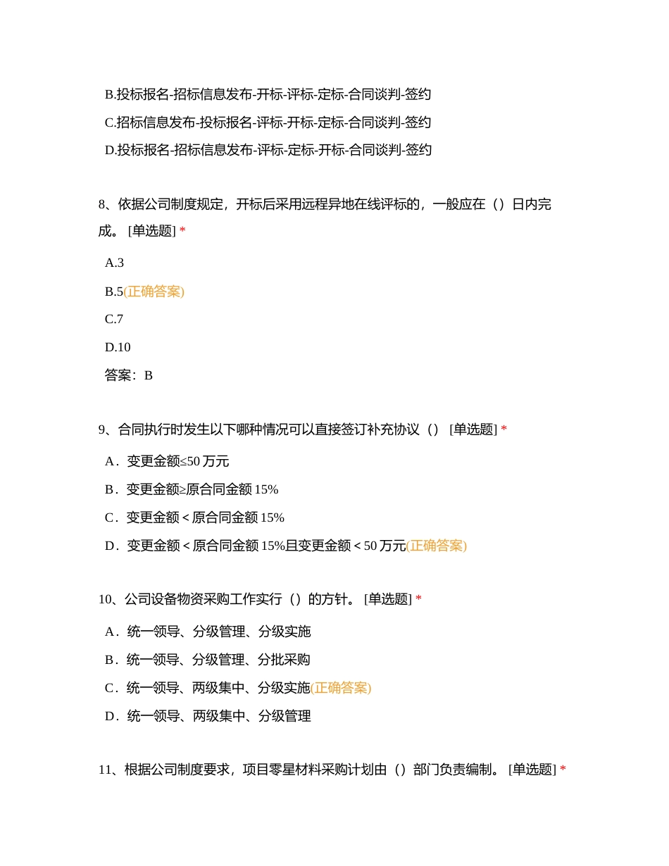 设备物资管理知识答题题库——单选题附有答案.docx_第3页