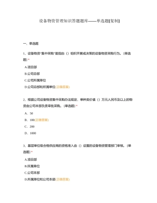 设备物资管理知识答题题库——单选题附有答案.docx