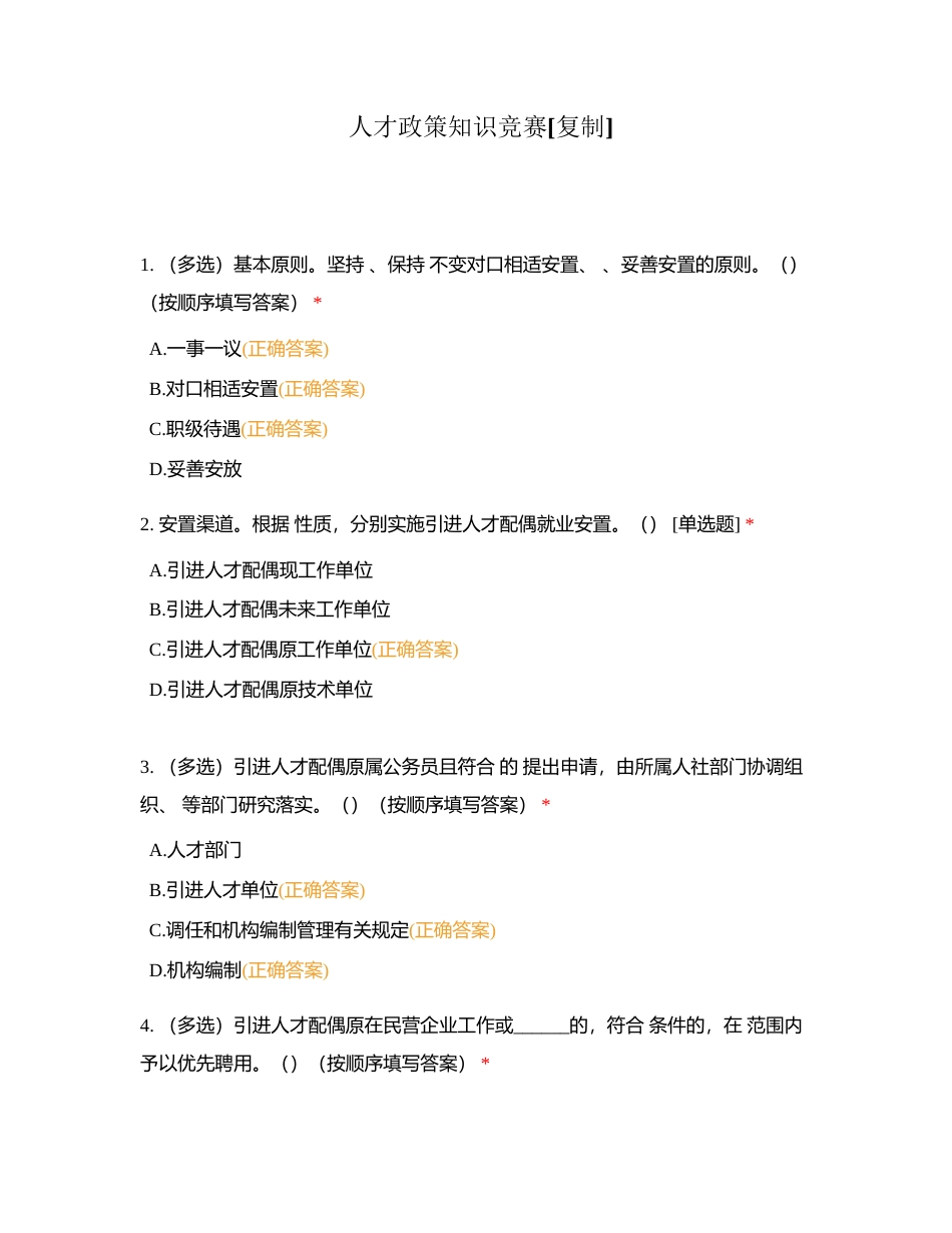 人才政策知识竞赛附有答案.docx_第1页