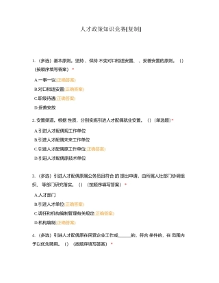 人才政策知识竞赛附有答案.docx
