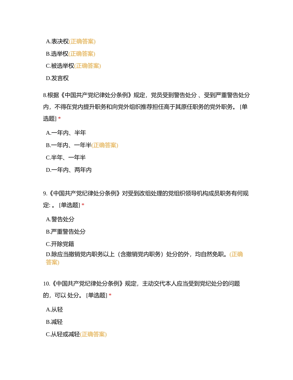 《中国共产党纪律处分条例》选择题及参考答案附有答案.docx_第3页
