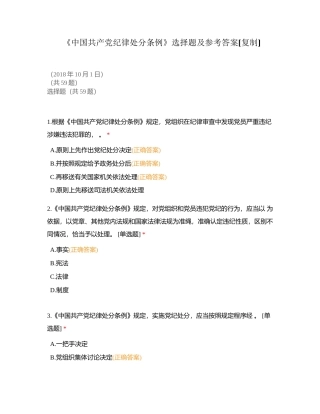 《中国共产党纪律处分条例》选择题及参考答案附有答案.docx