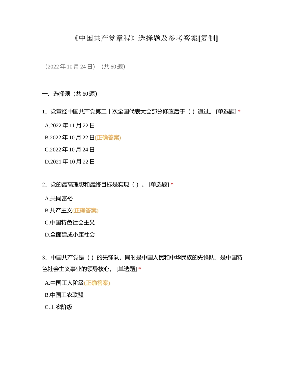 《中国共产党章程》选择题及参考答案附有答案.docx_第1页