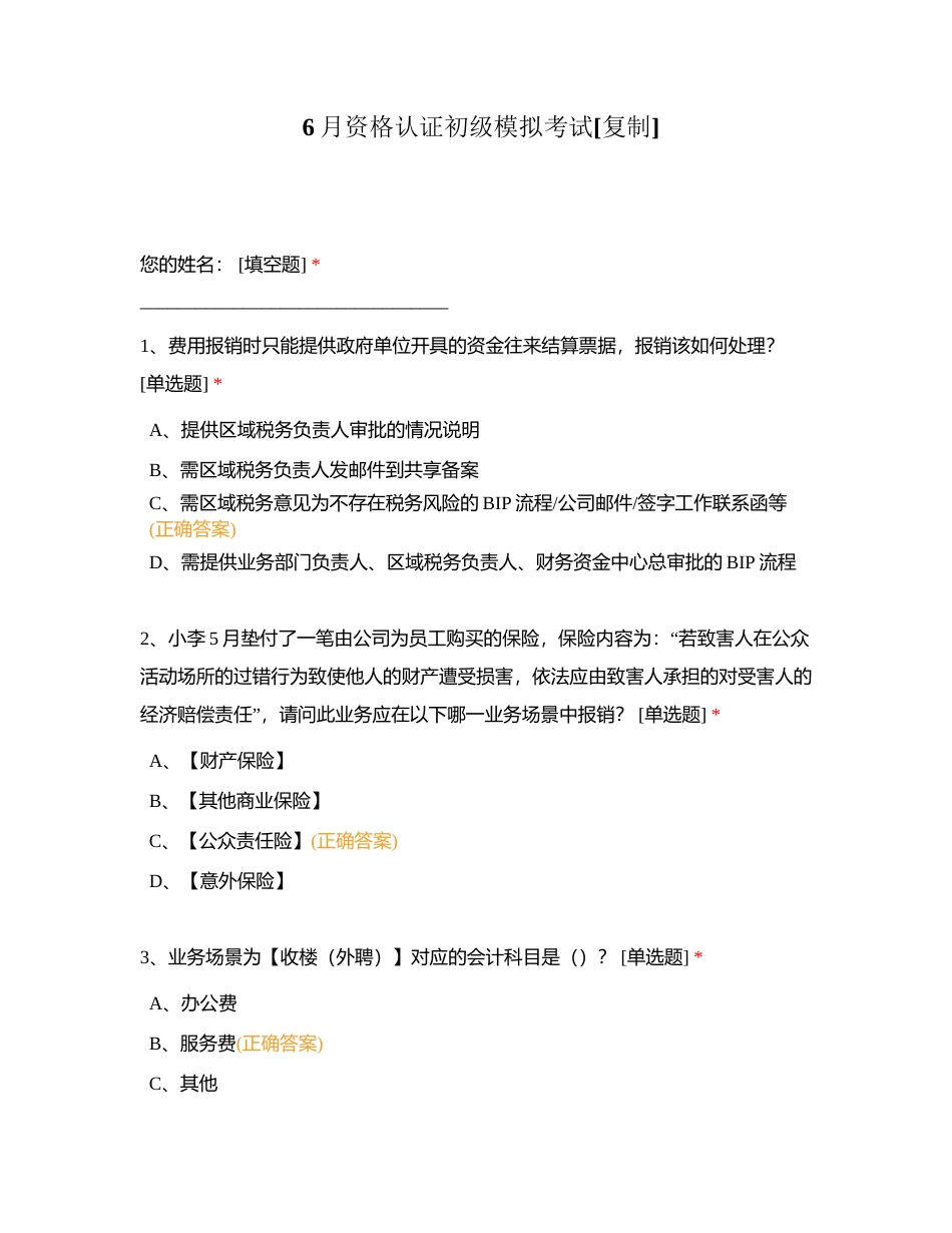 6月资格认证初级模拟考试附有答案.docx_第1页