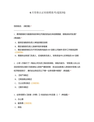 6月资格认证初级模拟考试附有答案.docx