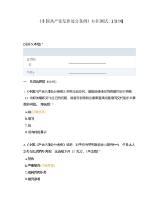 《中国共产党纪律处分条例》知识测试二附有答案.docx