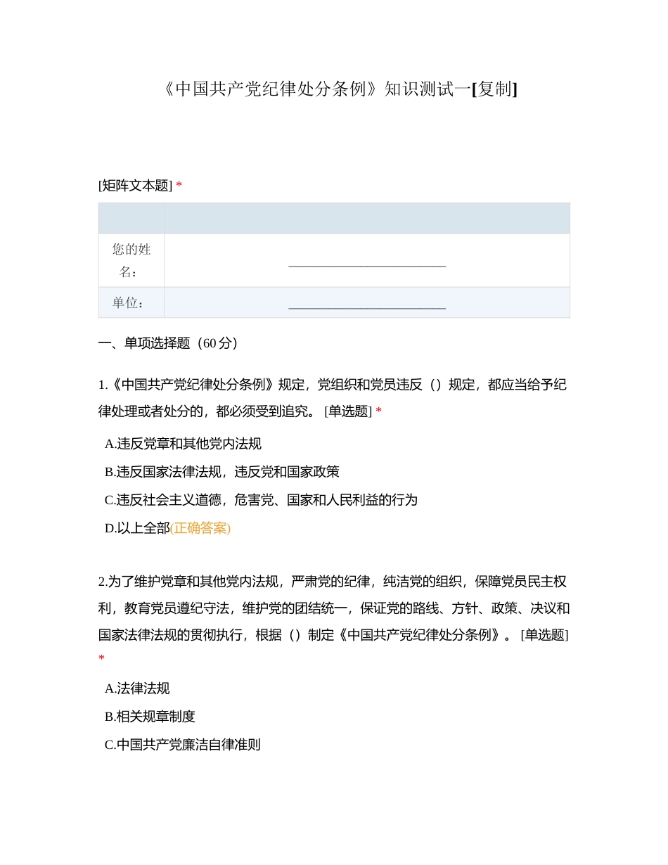 《中国共产党纪律处分条例》知识测试一附有答案.docx_第1页