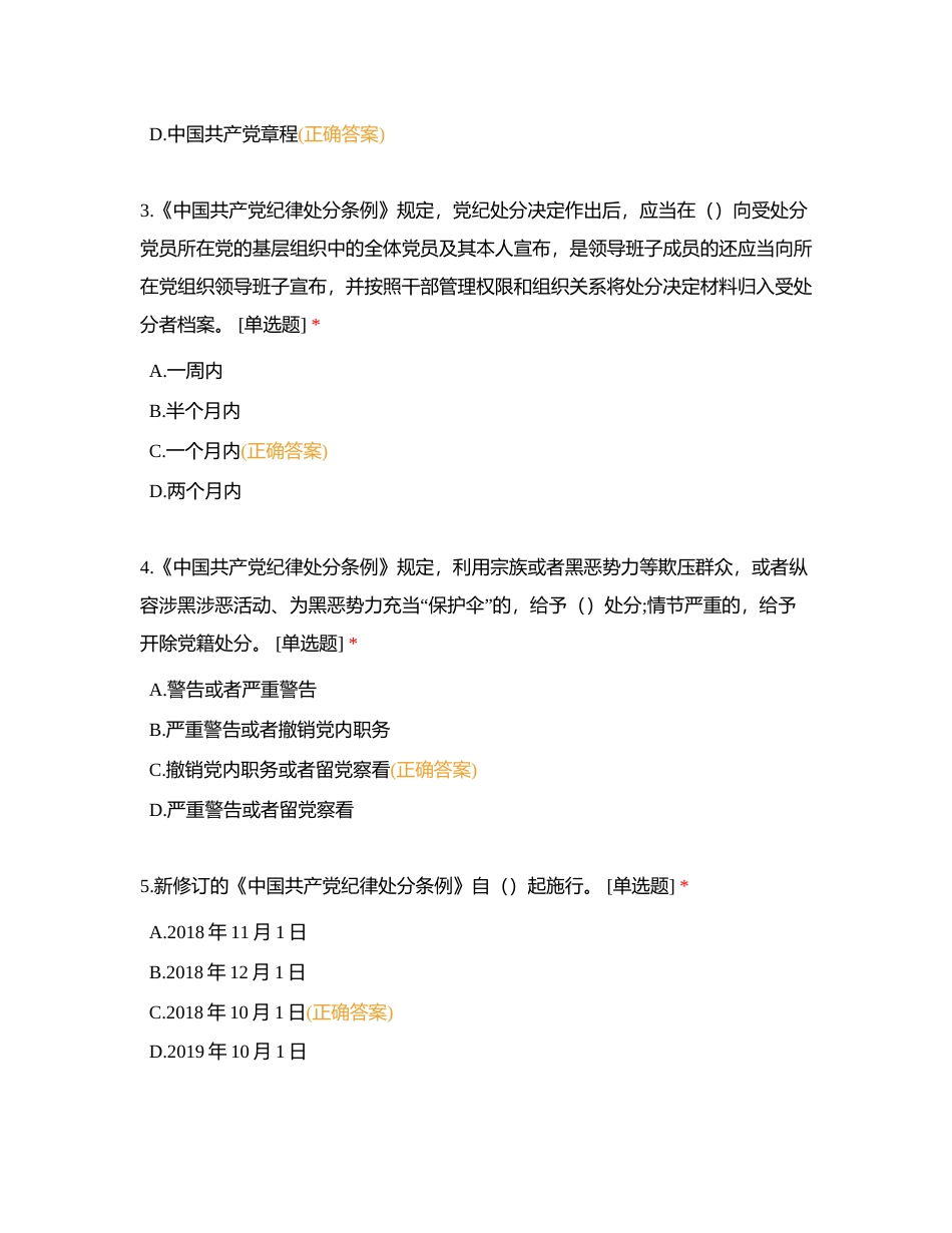 《中国共产党纪律处分条例》知识测试一附有答案.docx_第2页