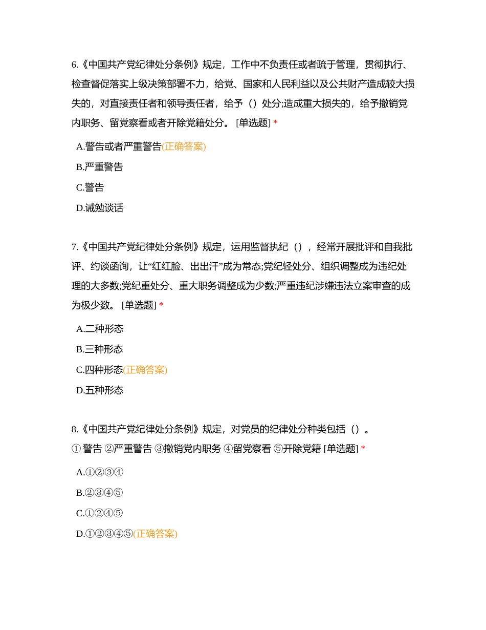 《中国共产党纪律处分条例》知识测试一附有答案.docx_第3页