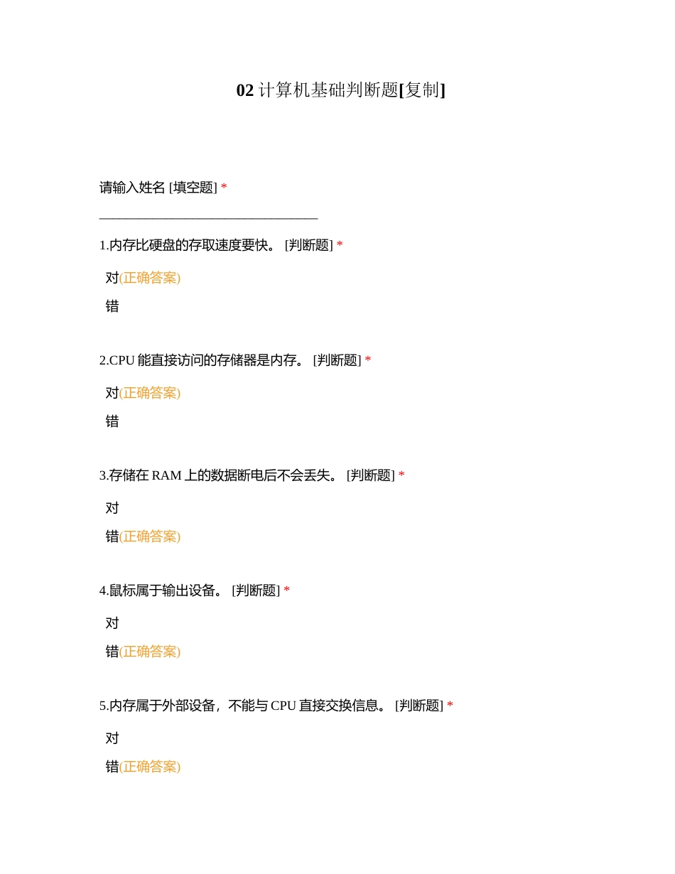 02计算机基础判断题附有答案.docx_第1页