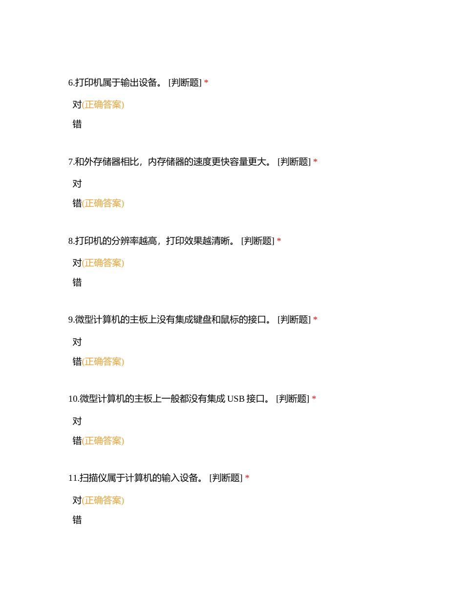 02计算机基础判断题附有答案.docx_第2页