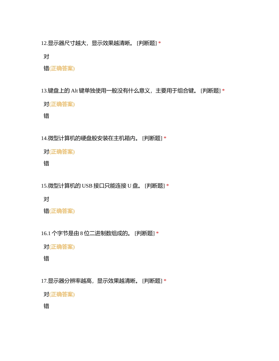 02计算机基础判断题附有答案.docx_第3页