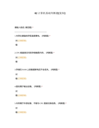 02计算机基础判断题附有答案.docx