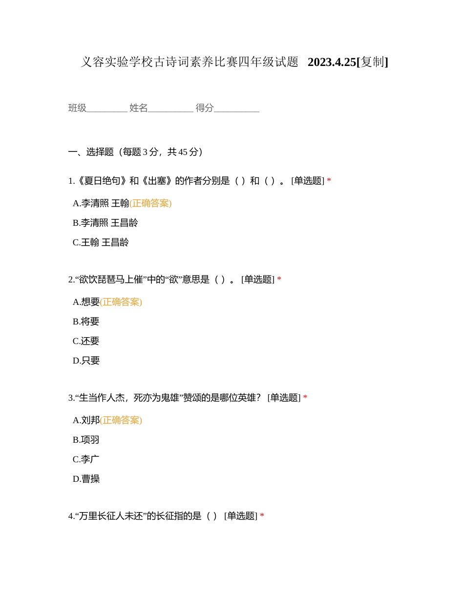 义容实验学校古诗词素养比赛四年级试题   2023425附有答案.docx_第1页