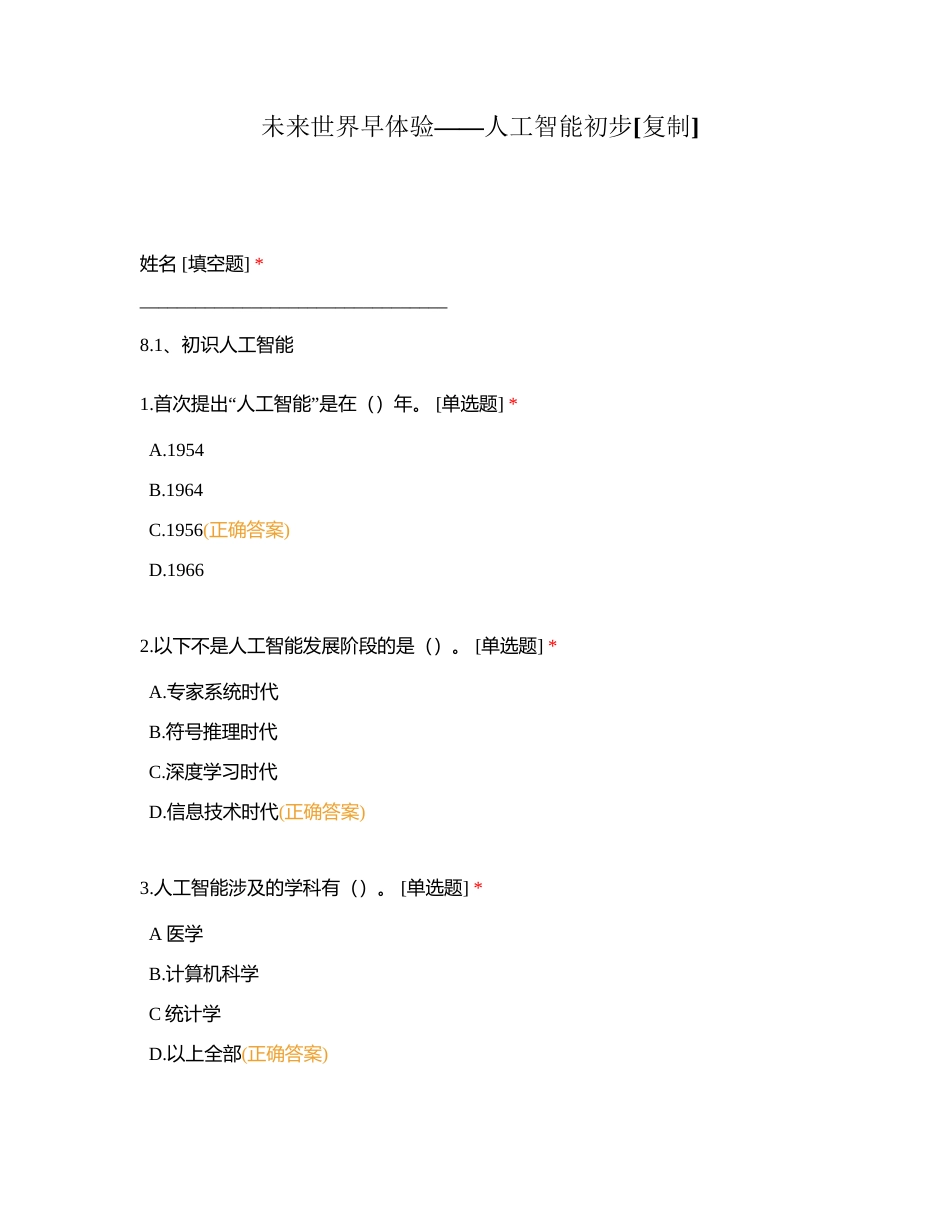 未来世界早体验——人工智能初步附有答案.docx_第1页