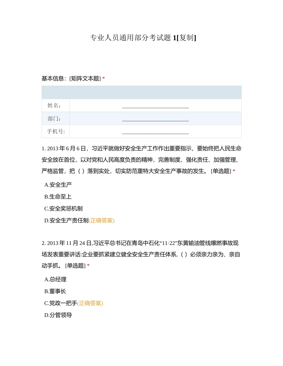 专业人员通用部分考试题 1附有答案.docx_第1页
