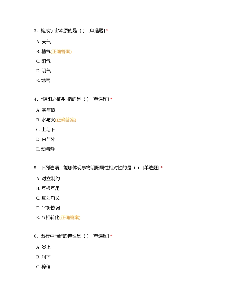 中医基础知识模拟一附有答案.docx_第2页