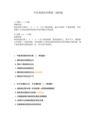 中医基础知识模拟一附有答案.docx